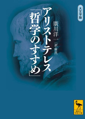 アリストテレス「哲学のすすめ」(講談社学術文庫)
