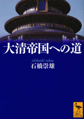 大清帝国への道 (講談社学術文庫)