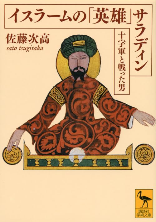 イスラームの「英雄」サラディン――十字軍と戦った男 (講談社学術文庫)