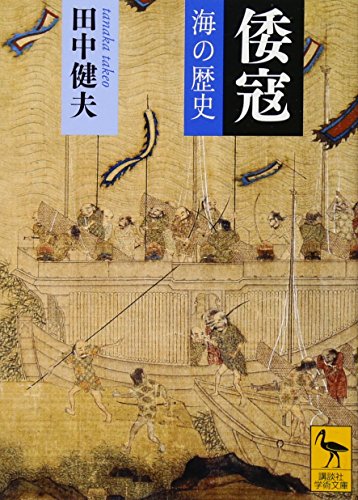 倭寇―海の歴史（講談社学術文庫）