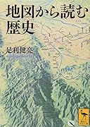 地図から読む歴史