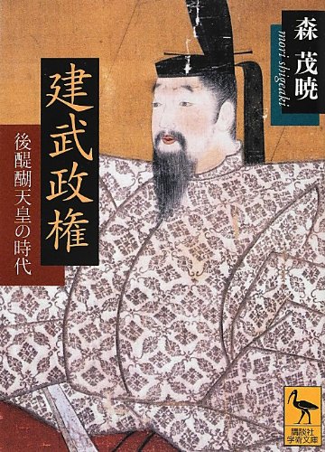 建武政権――後醍醐天皇の時代