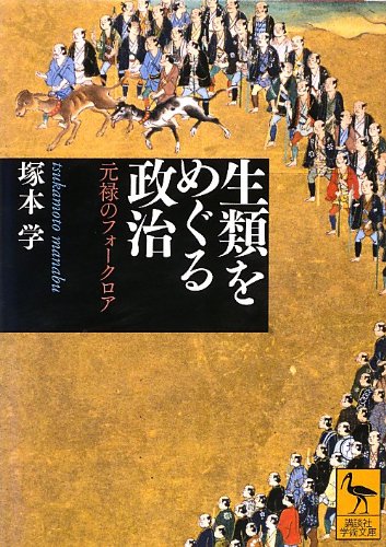 生類をめぐる政治――元禄のフォークロア