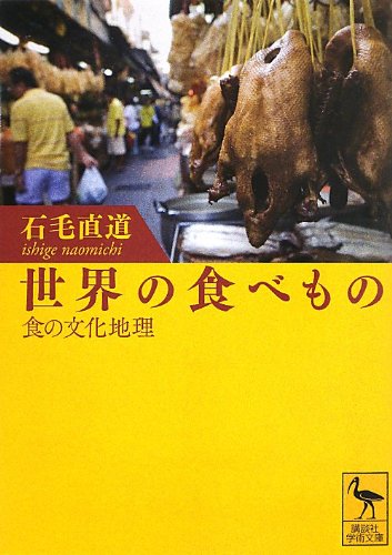 世界の食べもの――食の文化地理 (講談社学術文庫)