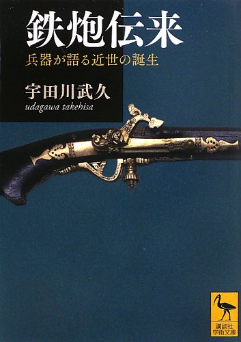 鉄炮伝来――兵器が語る近世の誕生