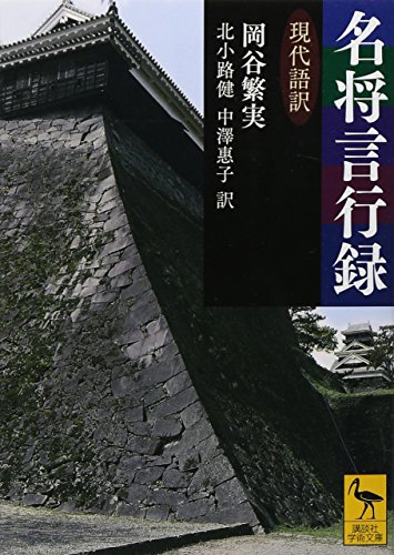 名将言行録 現代語訳