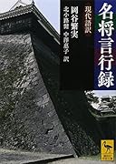 名将言行録 現代語訳