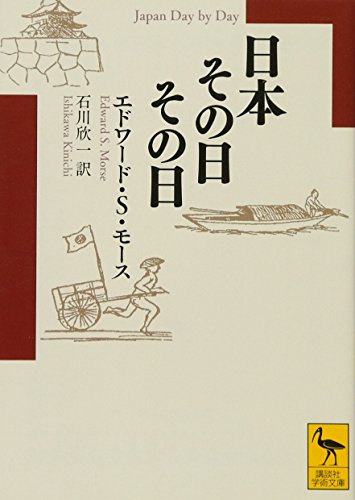 日本その日その日（講談社学術文庫）