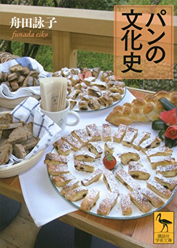 パンの文化史 (講談社学術文庫 2211)