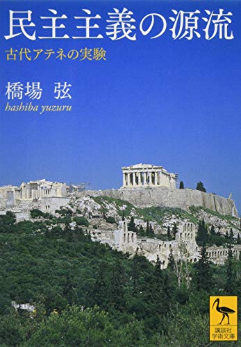 民主主義の源流 古代アテネの実験（講談社学術文庫）