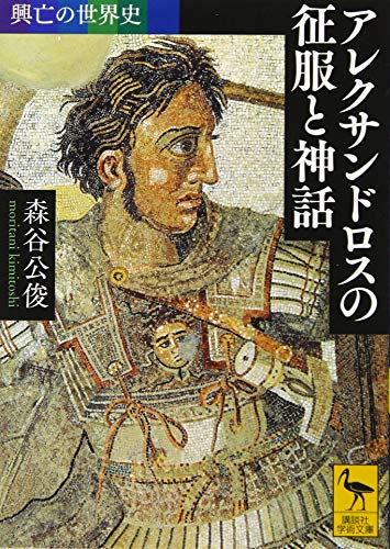 興亡の世界史 アレクサンドロスの征服と神話