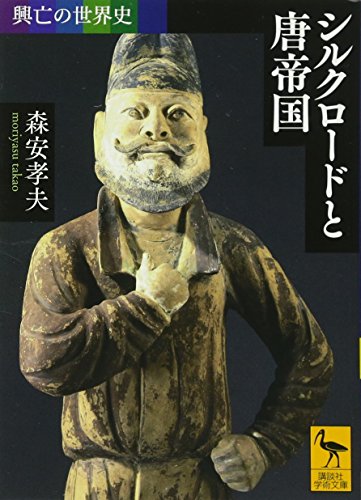 興亡の世界史 シルクロードと唐帝国