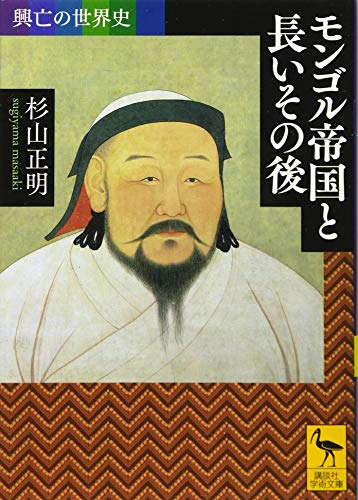 興亡の世界史 モンゴル帝国と長いその後