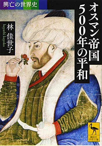 興亡の世界史 オスマン帝国500年の平和(講談社学術文庫)