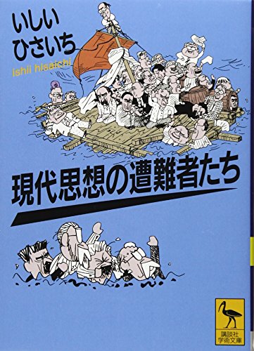 現代思想の遭難者たち
