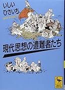 現代思想の遭難者たち