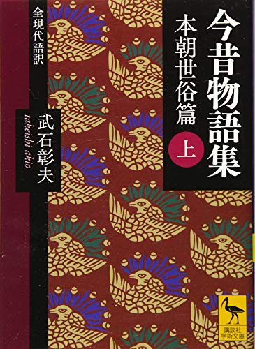 今昔物語集 本朝世俗篇（上）全現代語訳