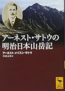 アーネスト・サトウの明治日本山岳記