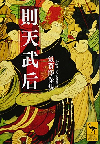 則天武后 (講談社学術文庫 2395)