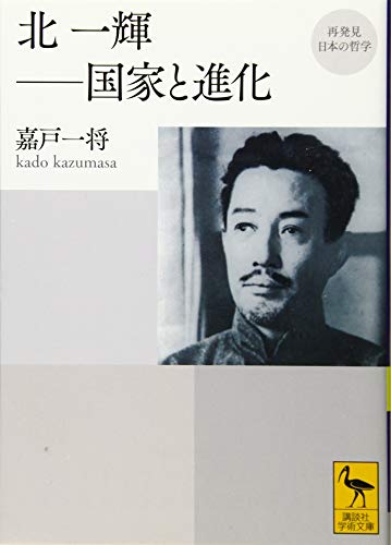 再発見 日本の哲学 北一輝ーー国家と進化