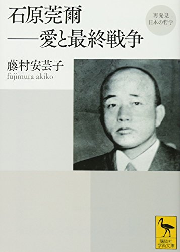 再発見 日本の哲学 石原莞爾ーー愛と最終戦争