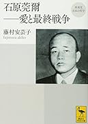 再発見 日本の哲学 石原莞爾ーー愛と最終戦争