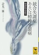 統合失調症あるいは精神分裂病 精神医学の虚実