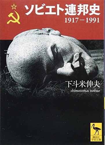 ソビエト連邦史 1917-1991