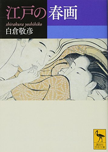 江戸の春画