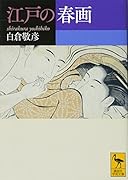 江戸の春画