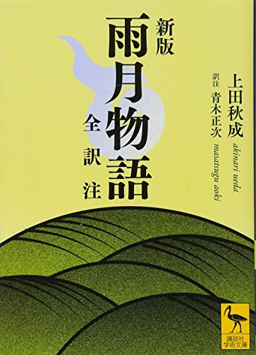 新版 雨月物語 全訳注