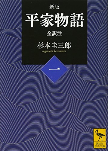 新版 平家物語(一) 全訳注