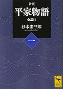 新版 平家物語(一) 全訳注