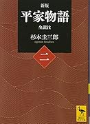 新版 平家物語(二) 全訳注