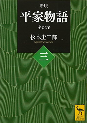 新版 平家物語(三) 全訳注