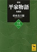 新版 平家物語(三) 全訳注