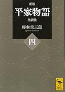 新版 平家物語(四) 全訳注