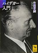 ハイデガー入門