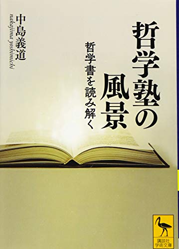 哲学塾の風景 哲学書を読み解く