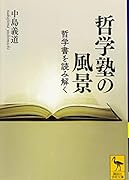 哲学塾の風景 哲学書を読み解く