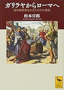 ガリラヤからローマへ 地中海世界をかえたキリスト教徒