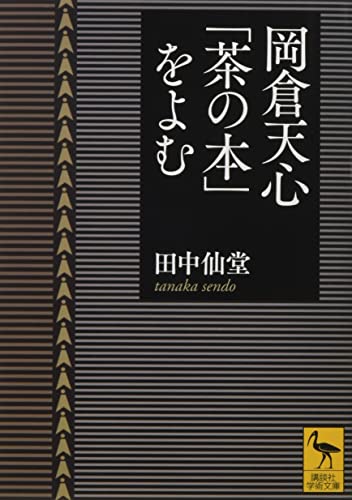 岡倉天心「茶の本」をよむ