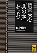 岡倉天心「茶の本」をよむ