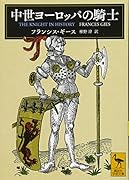 中世ヨーロッパの騎士