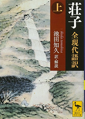 荘子 全現代語訳（上）