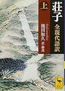 荘子 全現代語訳(上)