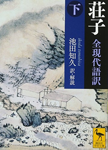 荘子 全現代語訳(下)