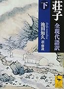 荘子 全現代語訳(下)