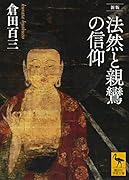 新版  法然と親鸞の信仰