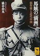 馬賊の「満洲」 張作霖と近代中国